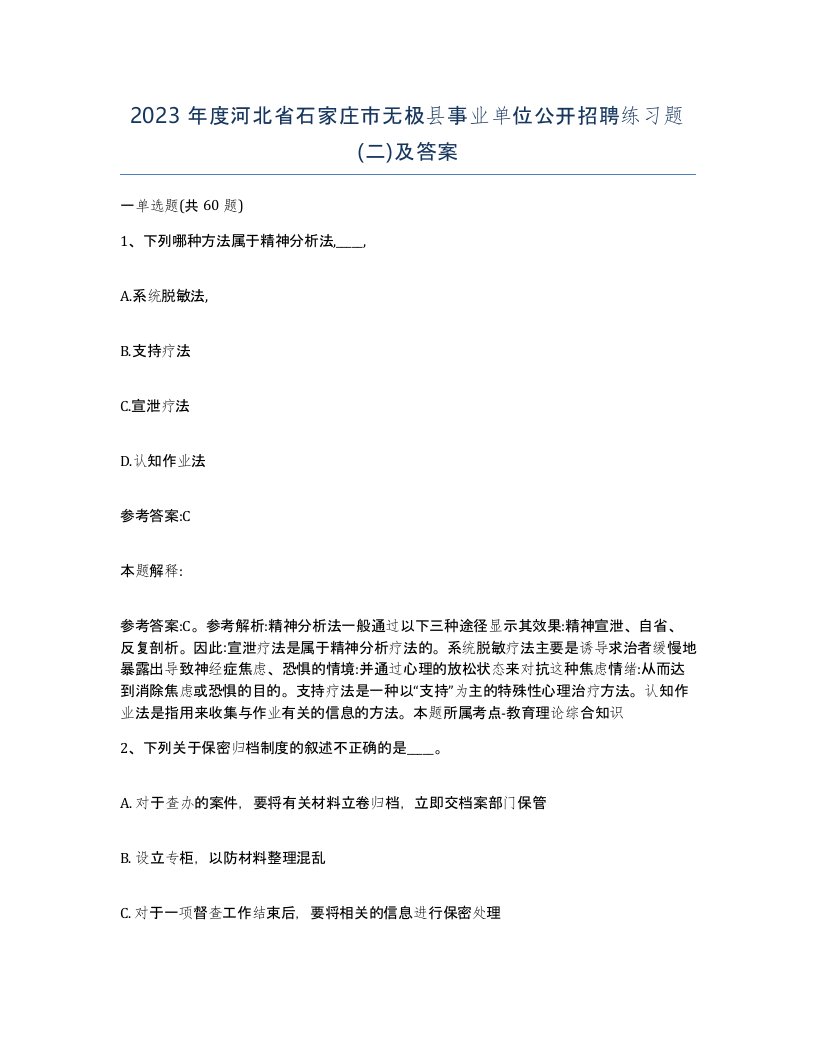 2023年度河北省石家庄市无极县事业单位公开招聘练习题二及答案