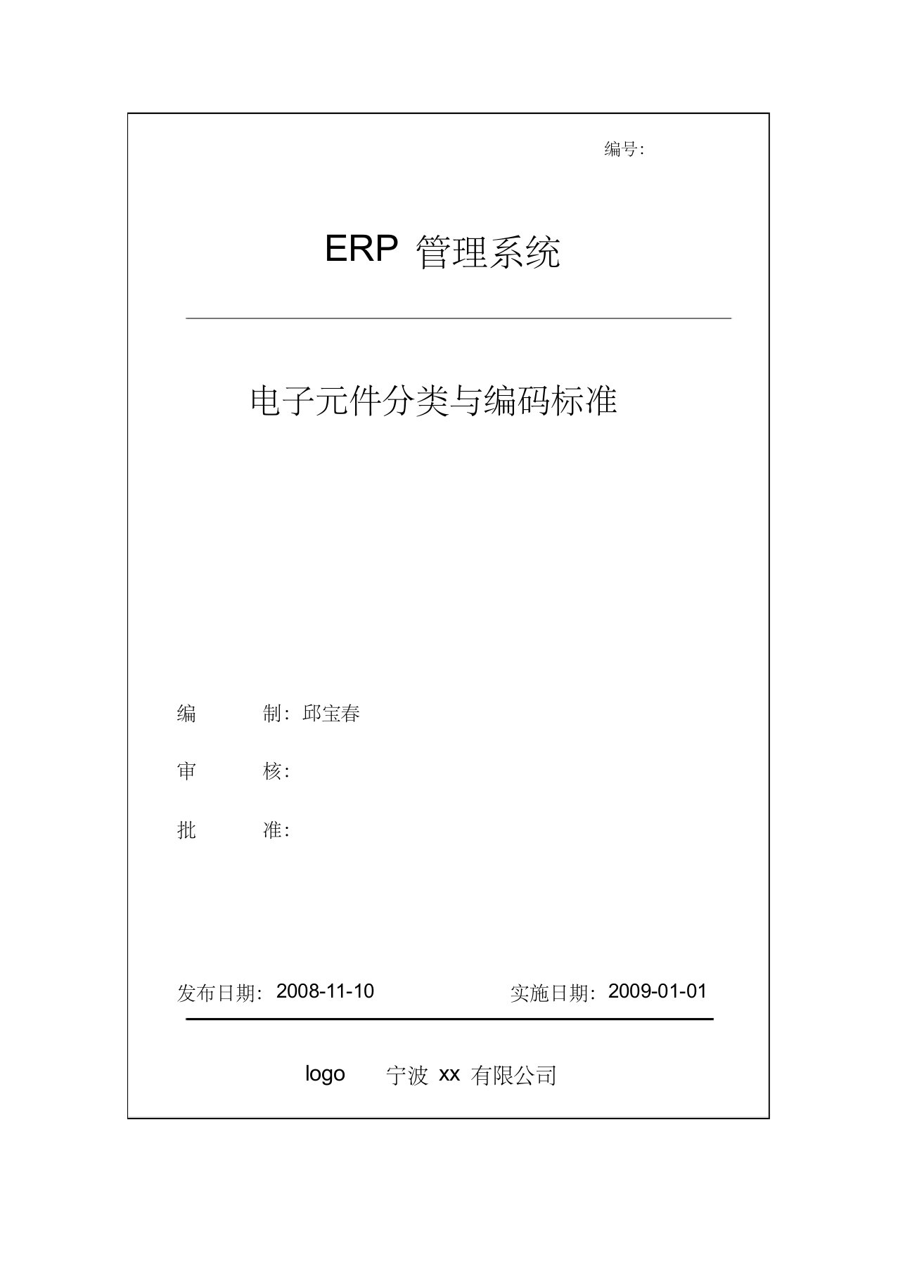 ERP电子元件分类与编号标准