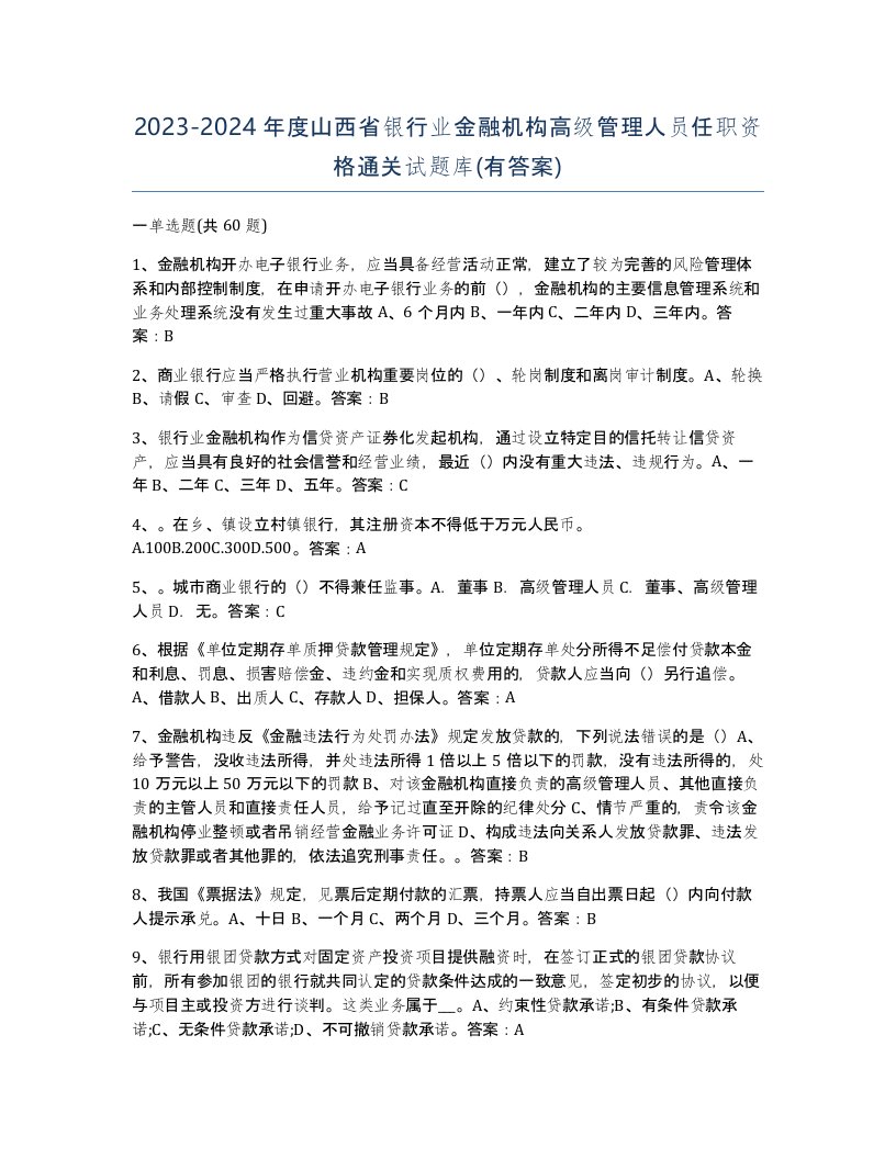 2023-2024年度山西省银行业金融机构高级管理人员任职资格通关试题库有答案