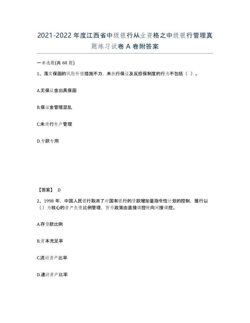 2021-2022年度江西省中级银行从业资格之中级银行管理真题练习试卷A卷附答案