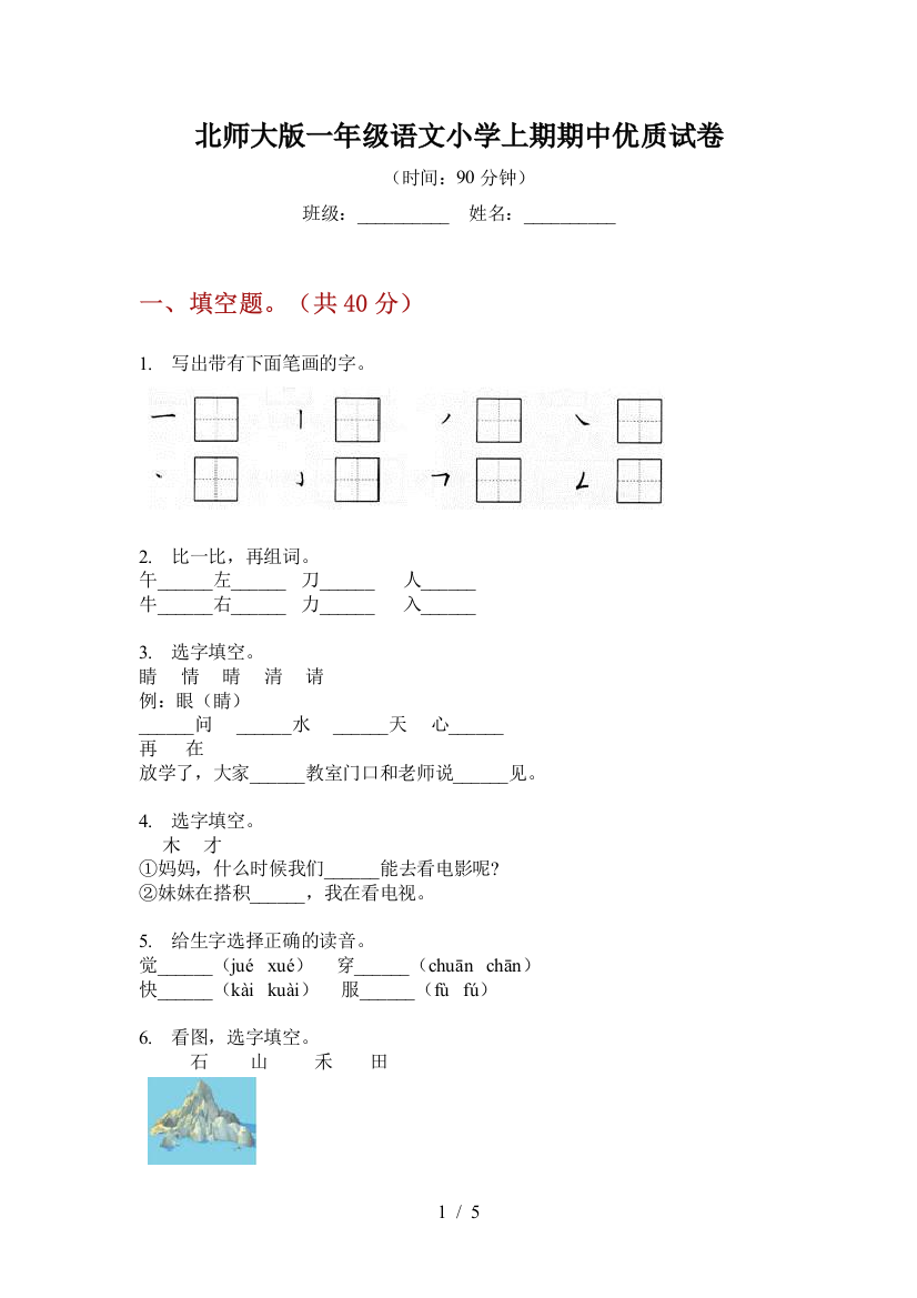 北师大版一年级语文小学上期期中优质试卷