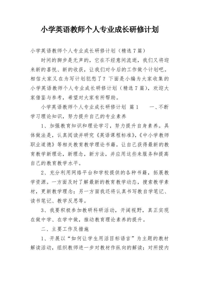 小学英语教师个人专业成长研修计划