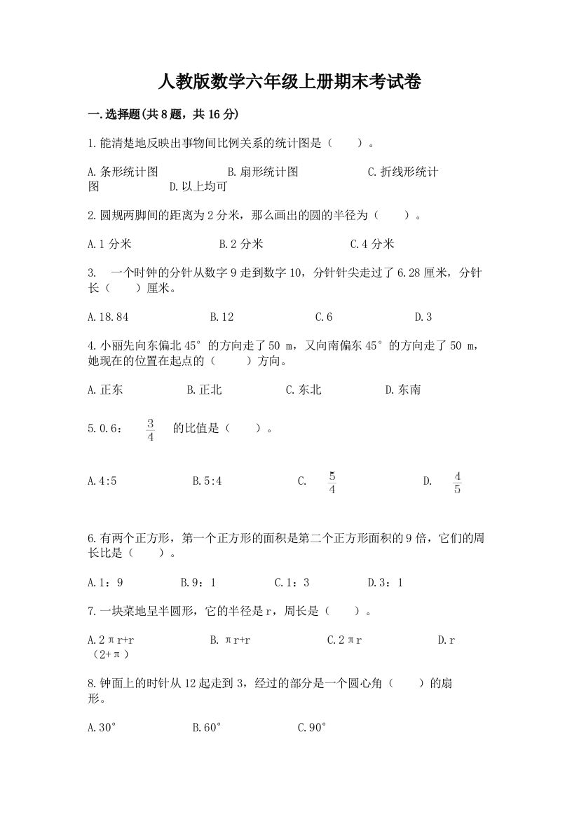 人教版数学六年级上册期末考试卷（夺冠系列）