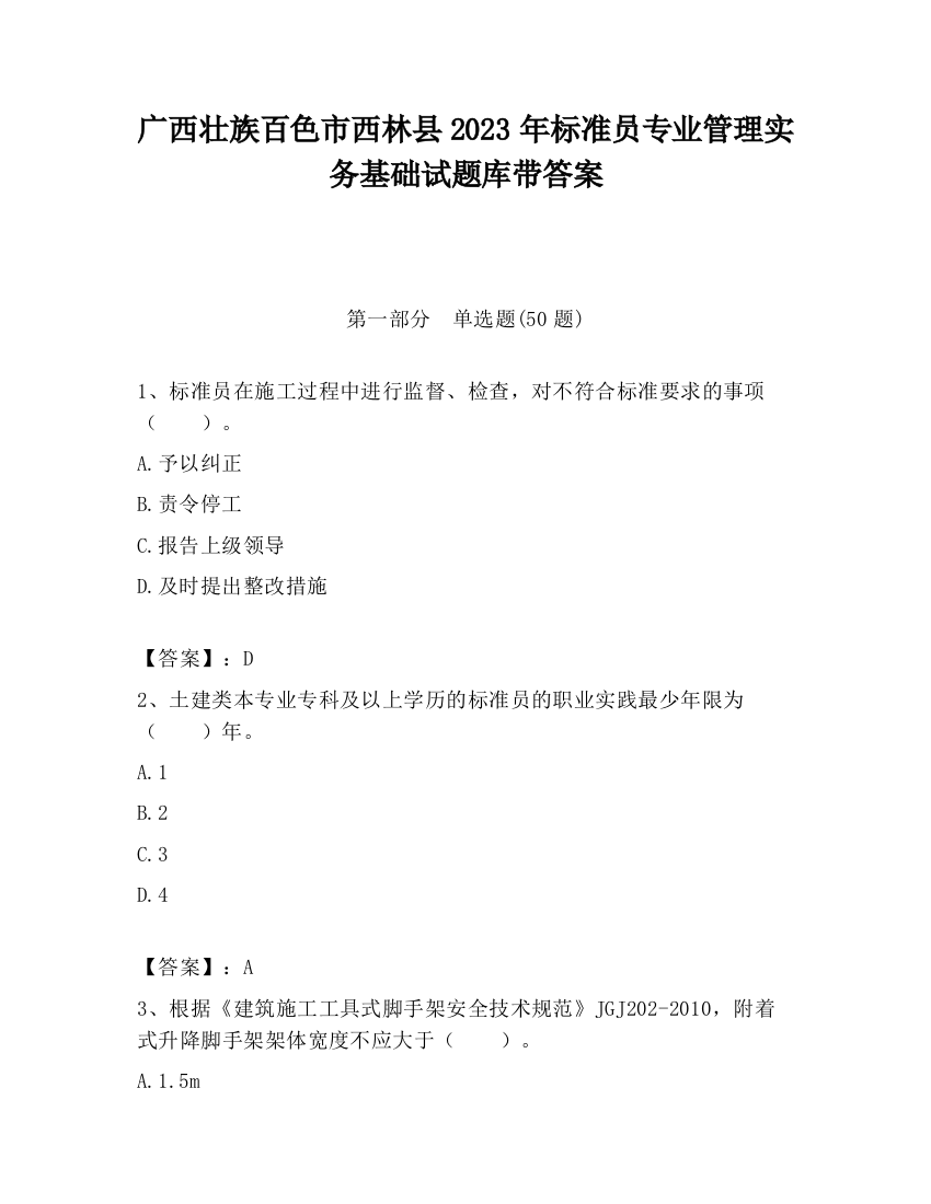 广西壮族百色市西林县2023年标准员专业管理实务基础试题库带答案