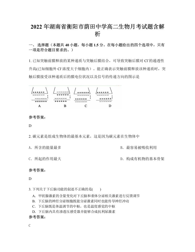 2022年湖南省衡阳市荫田中学高二生物月考试题含解析