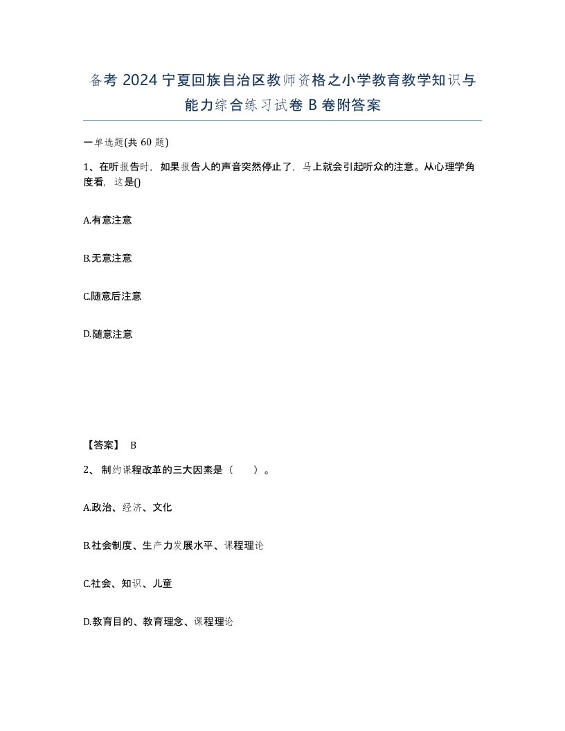 备考2024宁夏回族自治区教师资格之小学教育教学知识与能力综合练习试卷B卷附答案