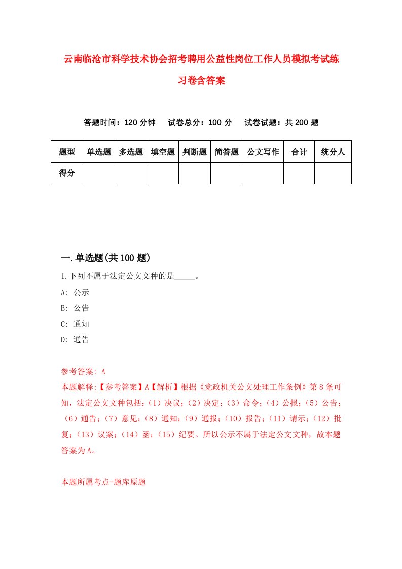 云南临沧市科学技术协会招考聘用公益性岗位工作人员模拟考试练习卷含答案7