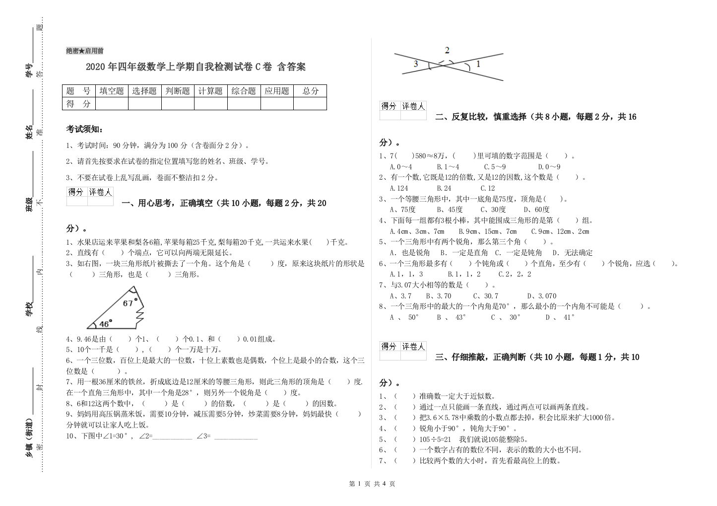 2020年四年级数学上学期自我检测试卷C卷-含答案