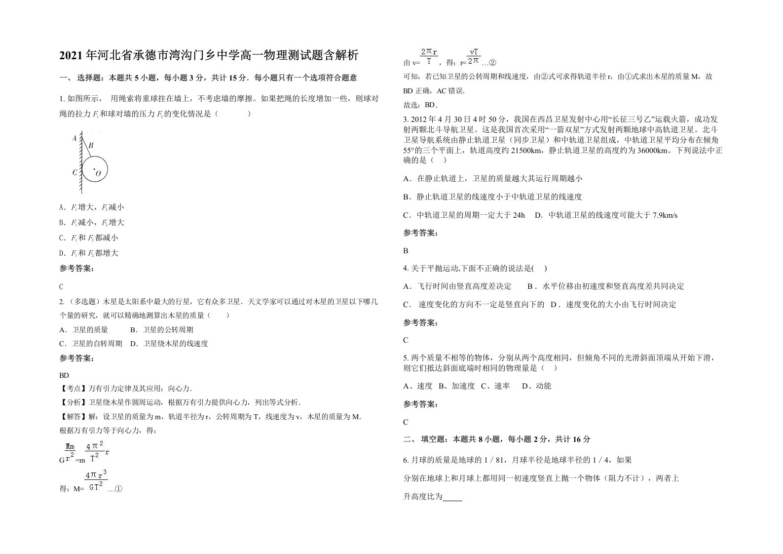 2021年河北省承德市湾沟门乡中学高一物理测试题含解析