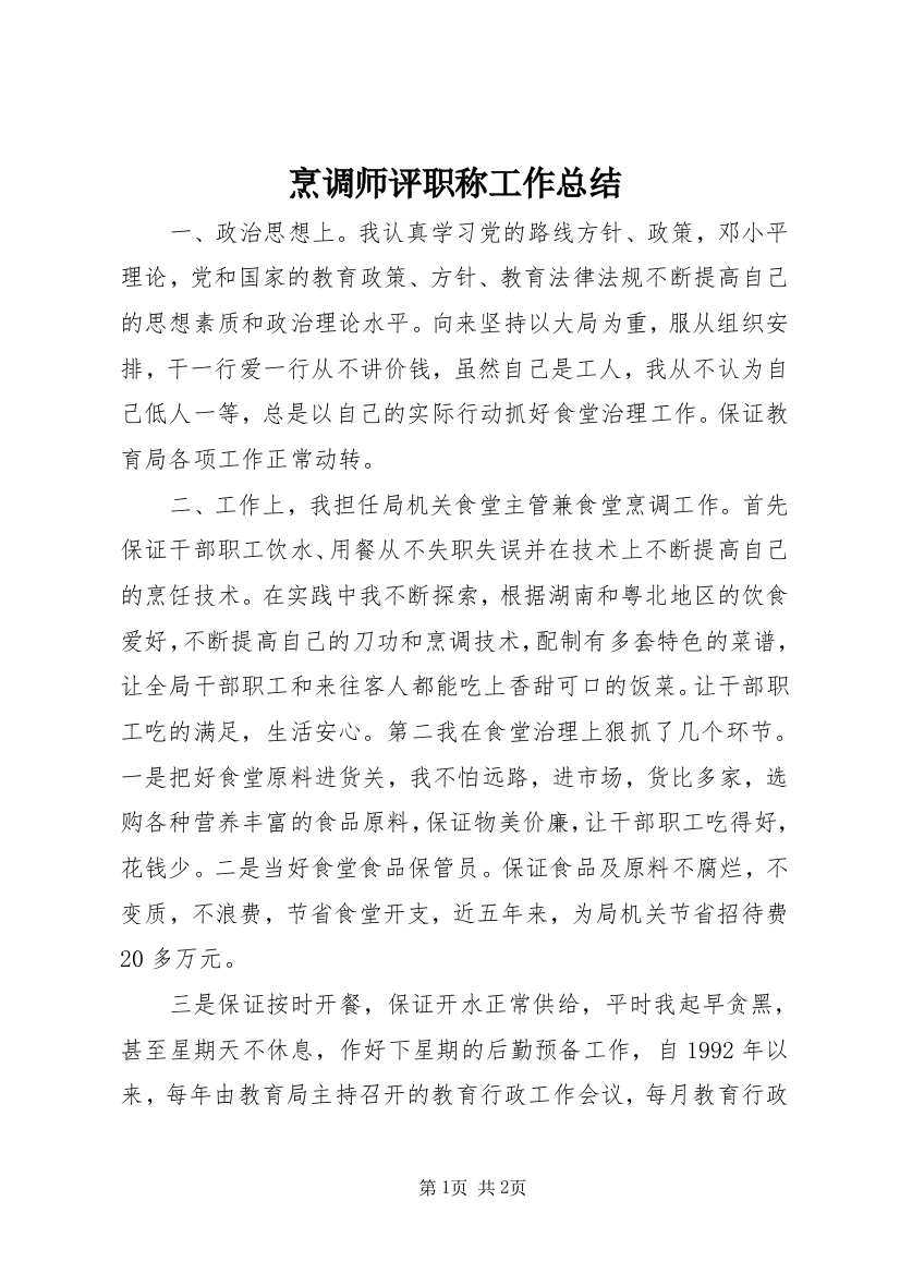 烹调师评职称工作总结