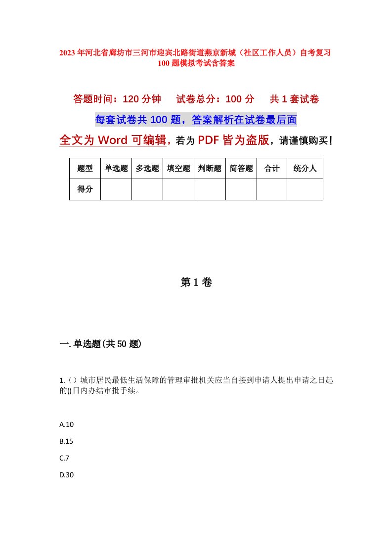 2023年河北省廊坊市三河市迎宾北路街道燕京新城社区工作人员自考复习100题模拟考试含答案