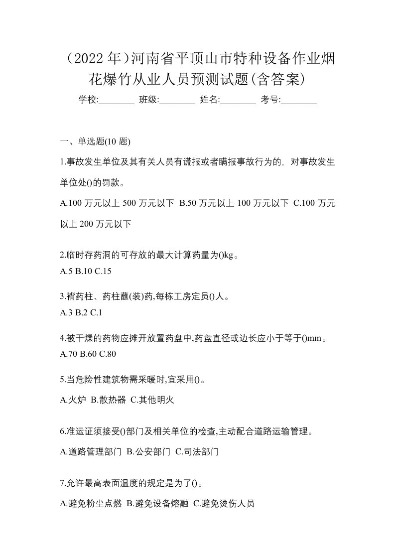 2022年河南省平顶山市特种设备作业烟花爆竹从业人员预测试题含答案