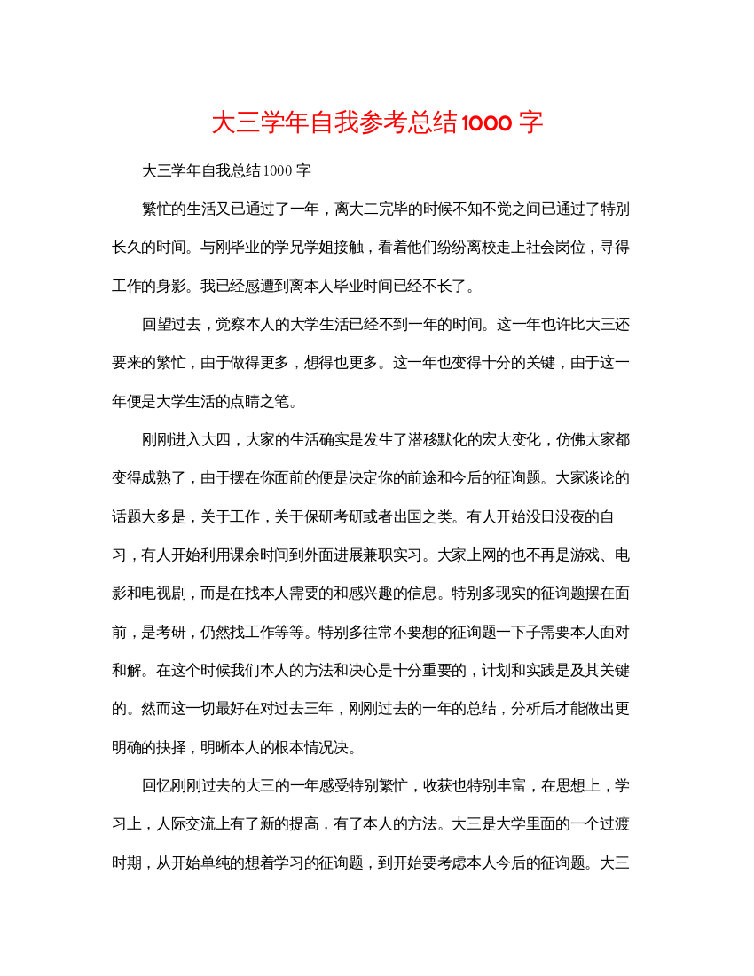 2022大三学年自我参考总结1000字