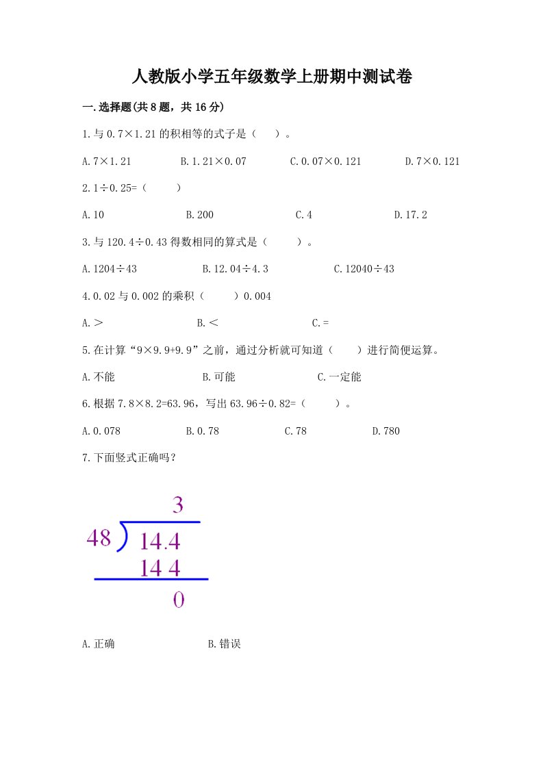 人教版小学五年级数学上册期中测试卷及答案【真题汇编】