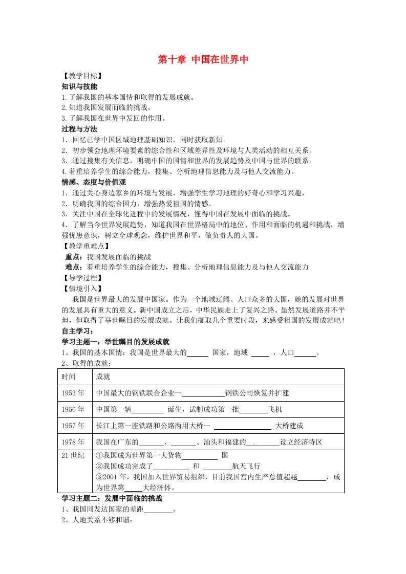 2016八年级地理下册第十章中国在世界中教学案无答案新版新人教版