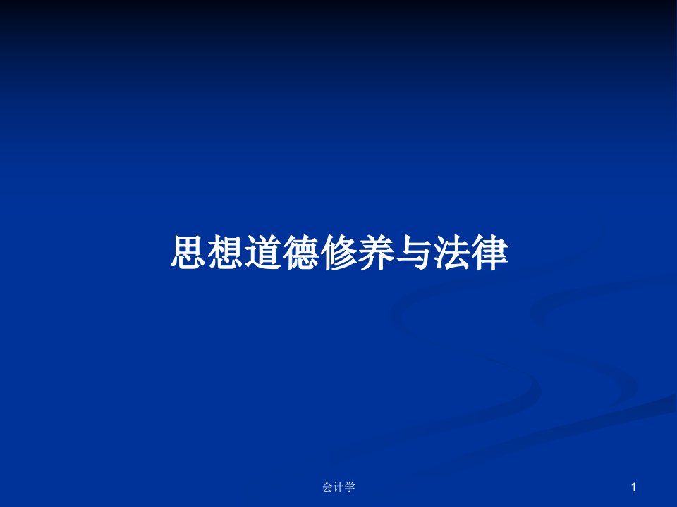 思想道德修养与法律PPT学习教案