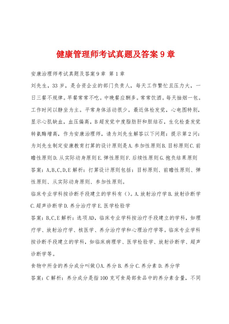 健康管理师考试真题及答案9章