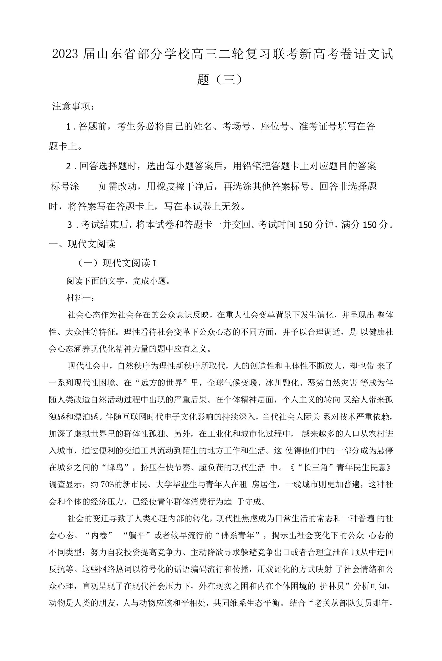 2023届山东省部分学校高三二轮复习联考新高考卷语文试题(三)