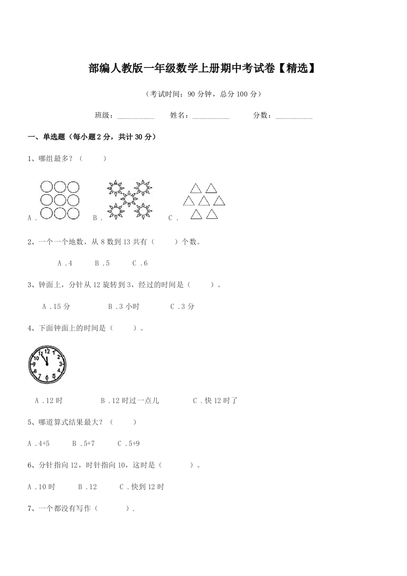 2021-2022年部编人教版一年级数学上册期中考试卷【精选】