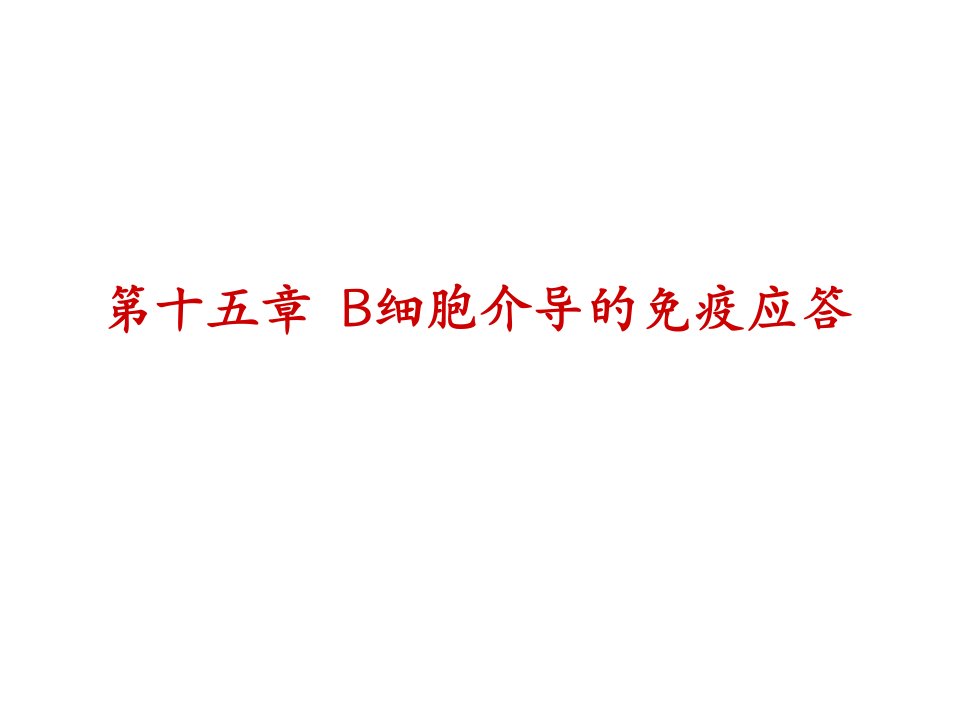 免疫学课件15B淋巴细胞活化与抗体的产生