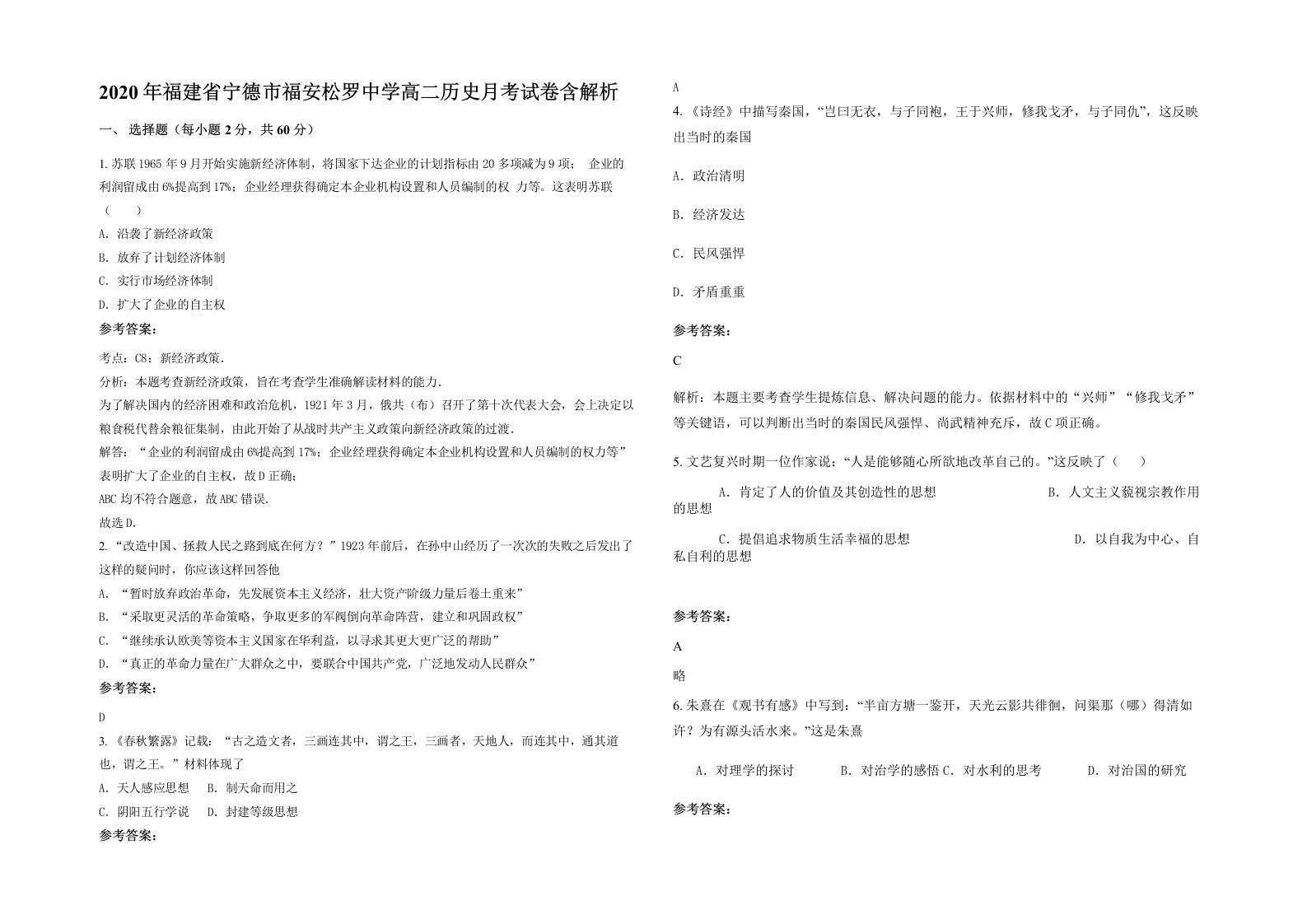 2020年福建省宁德市福安松罗中学高二历史月考试卷含解析