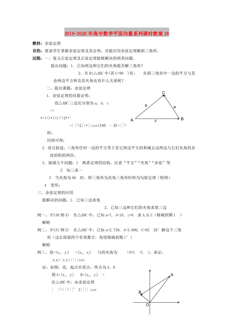 2019-2020年高中数学平面向量系列课时教案18