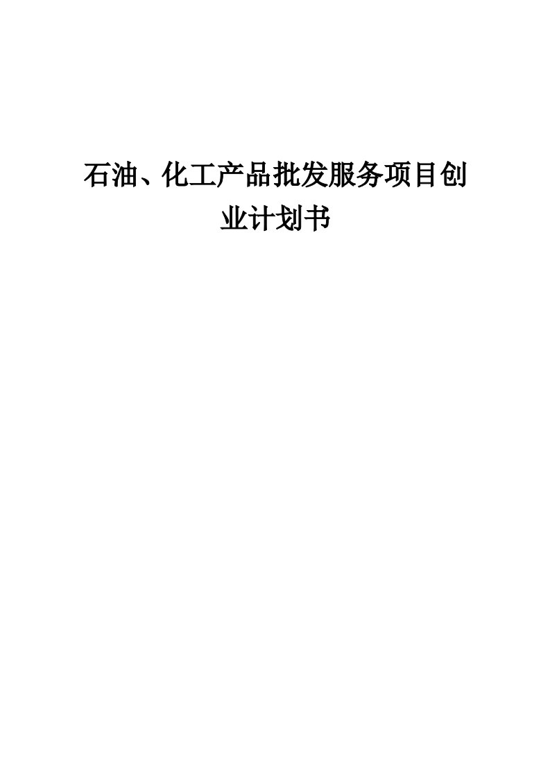 石油、化工产品批发服务项目创业计划书