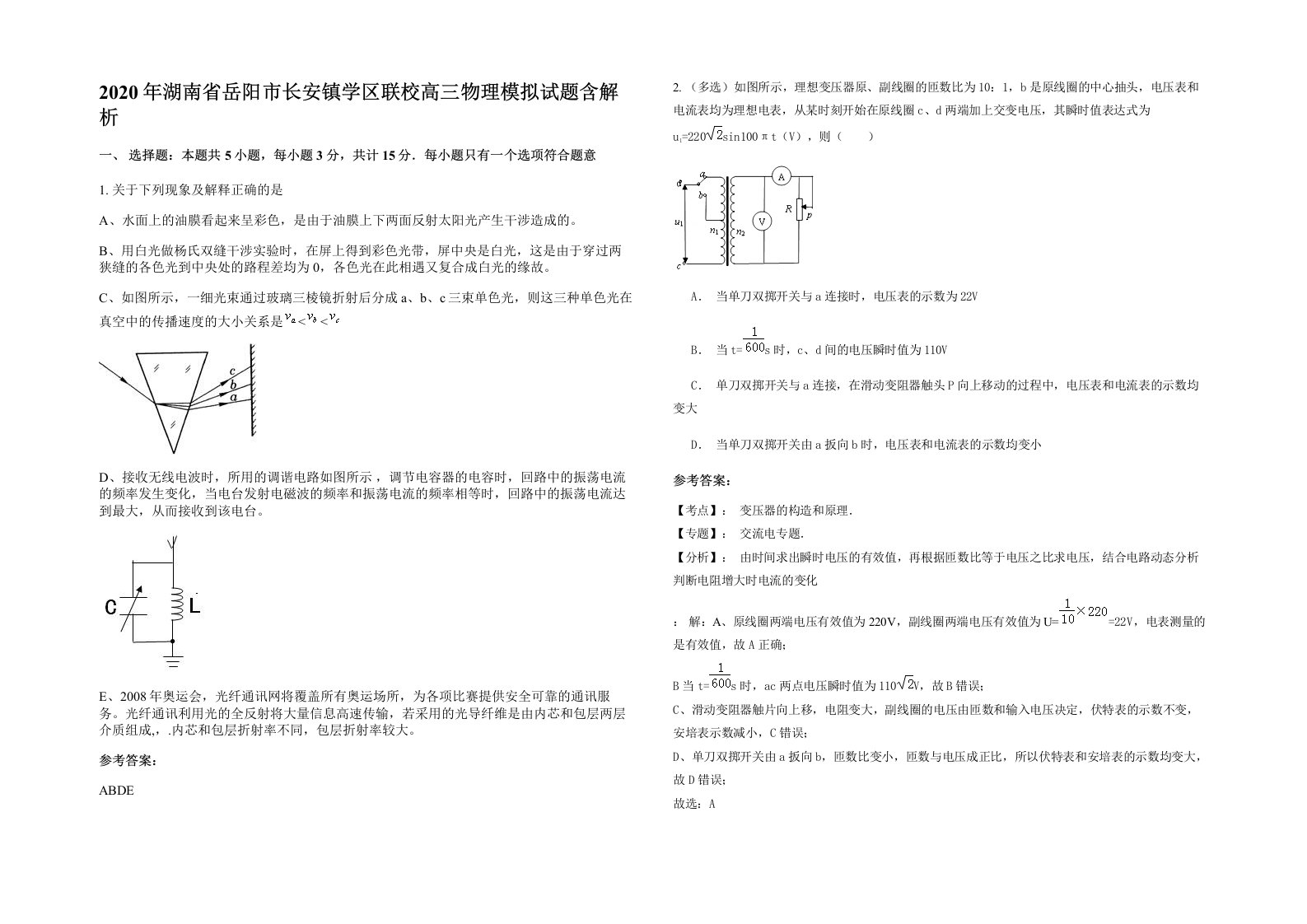 2020年湖南省岳阳市长安镇学区联校高三物理模拟试题含解析