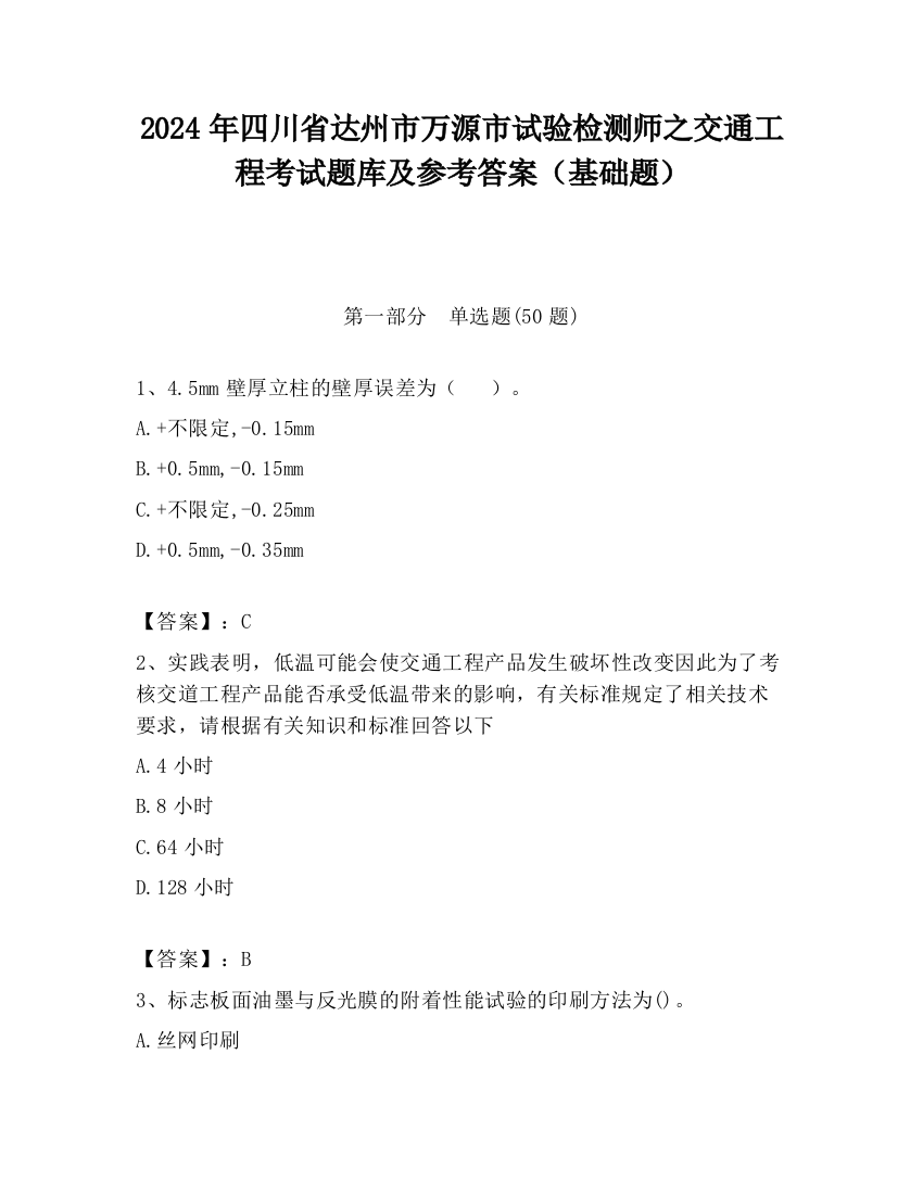 2024年四川省达州市万源市试验检测师之交通工程考试题库及参考答案（基础题）