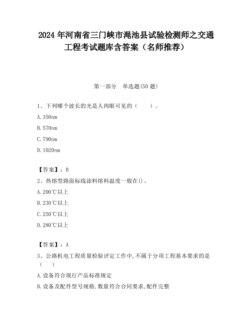 2024年河南省三门峡市渑池县试验检测师之交通工程考试题库含答案（名师推荐）