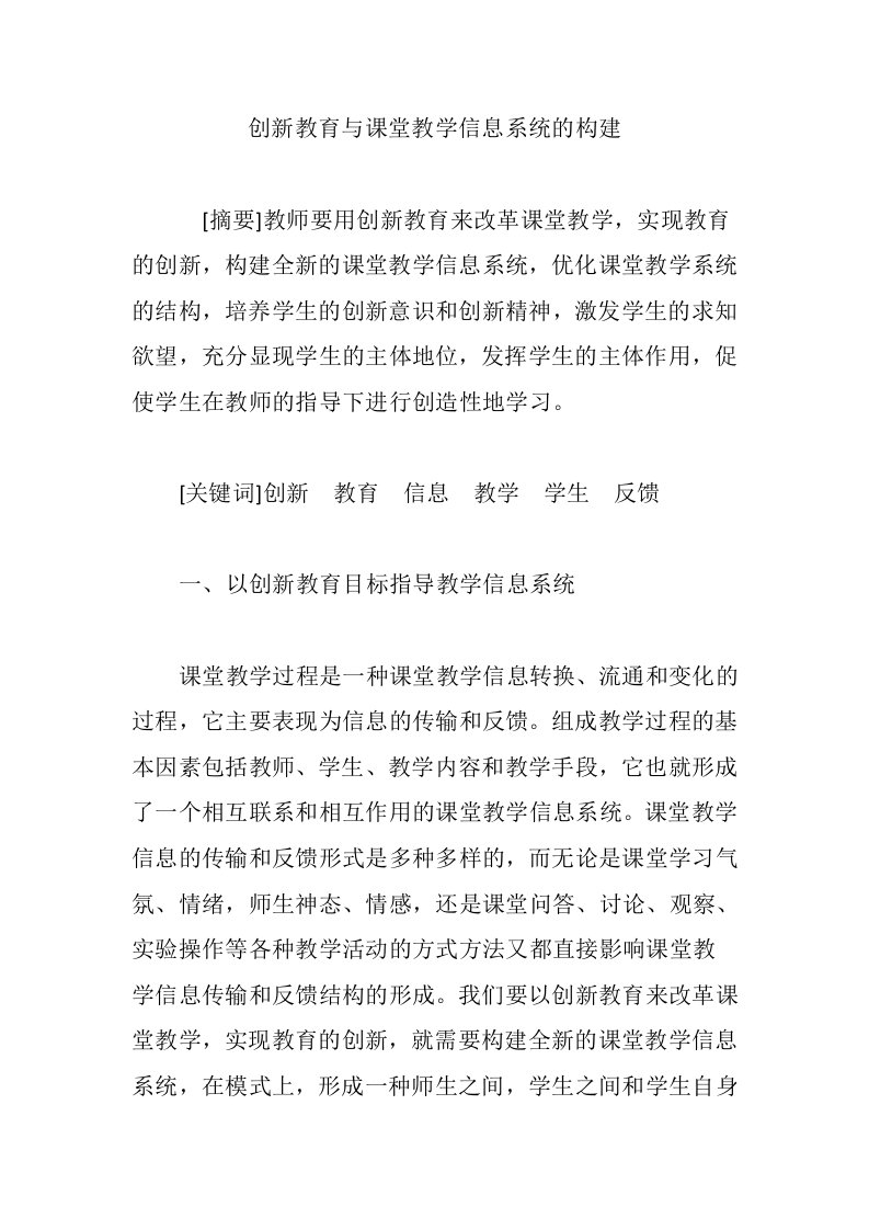 创新教育与课堂教学信息系统的构建