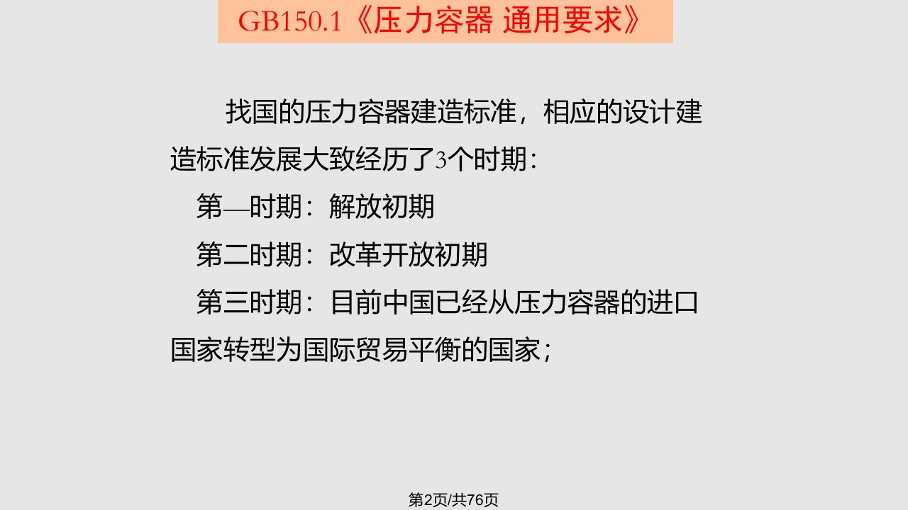 GB压力容器通用要求新GB宣贯教材