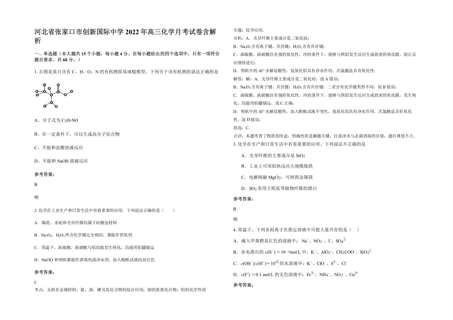 河北省张家口市创新国际中学2022年高三化学月考试卷含解析