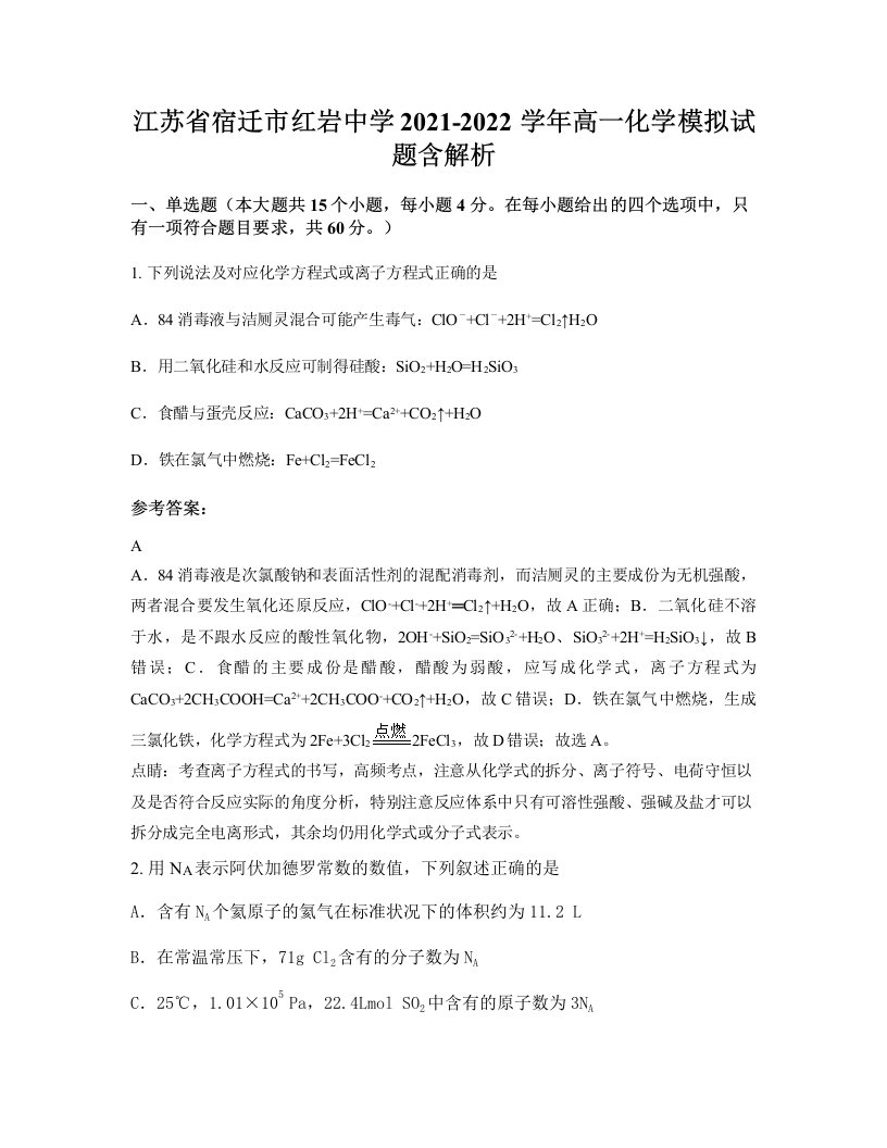 江苏省宿迁市红岩中学2021-2022学年高一化学模拟试题含解析