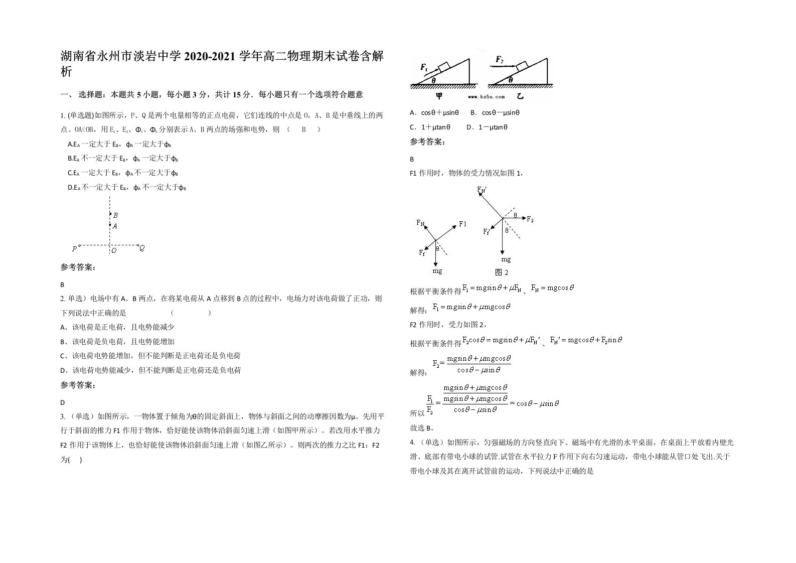 湖南省永州市淡岩中学2020-2021学年高二物理期末试卷含解析