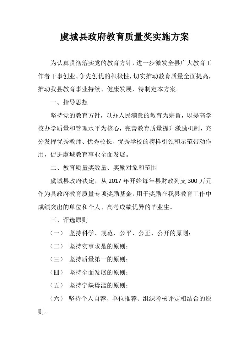 虞城县政府教育质量奖实施方法