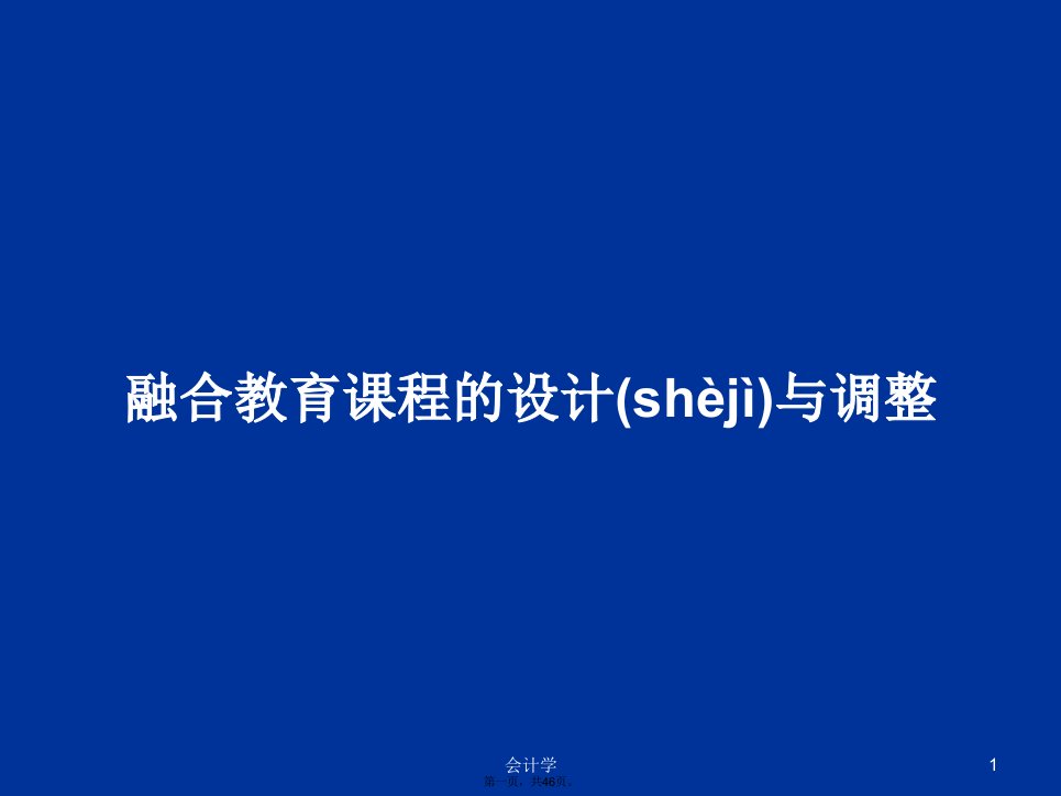 融合教育课程的设计与调整学习教案