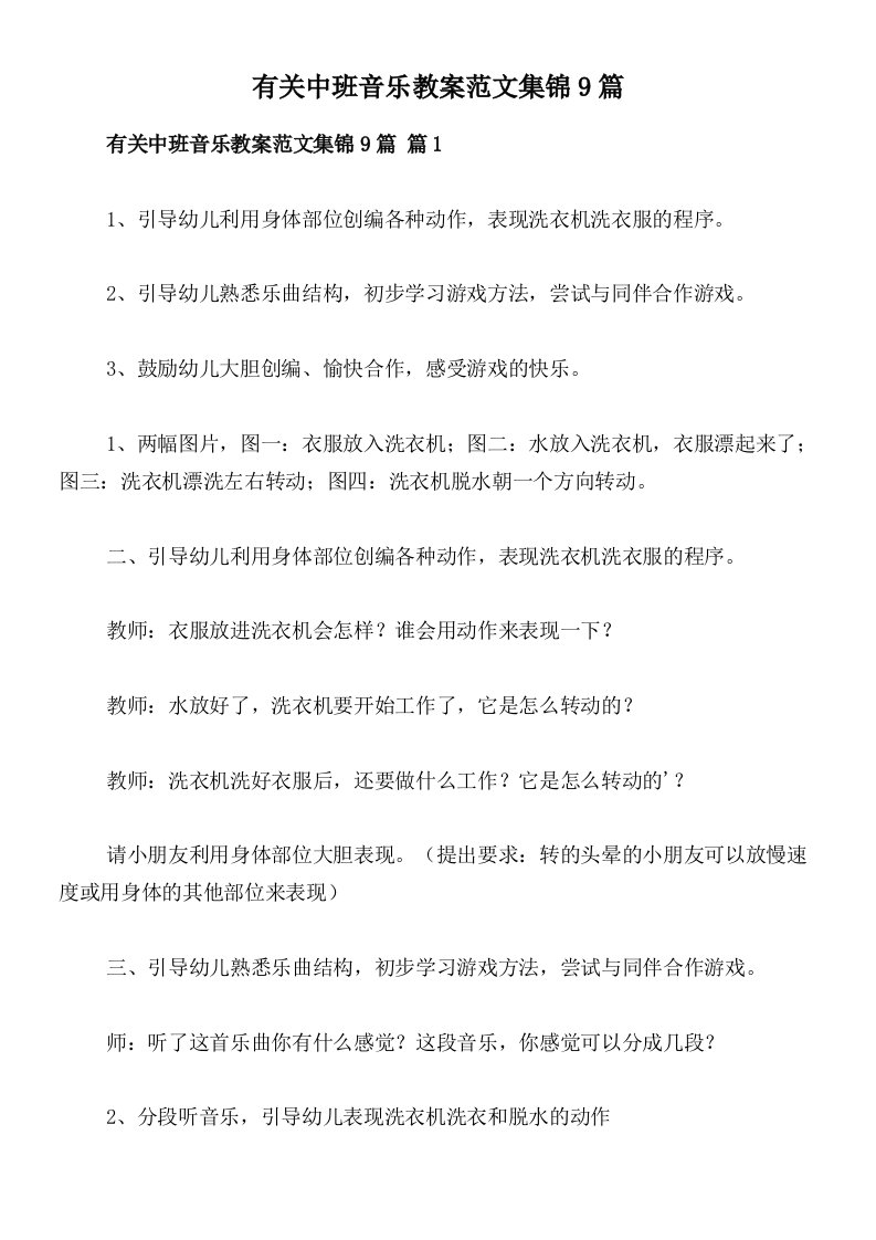 有关中班音乐教案范文集锦9篇