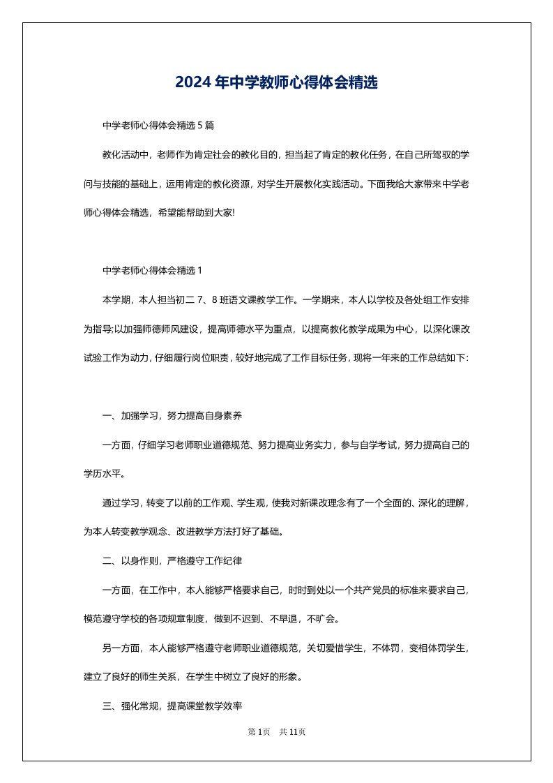 2024年中学教师心得体会精选