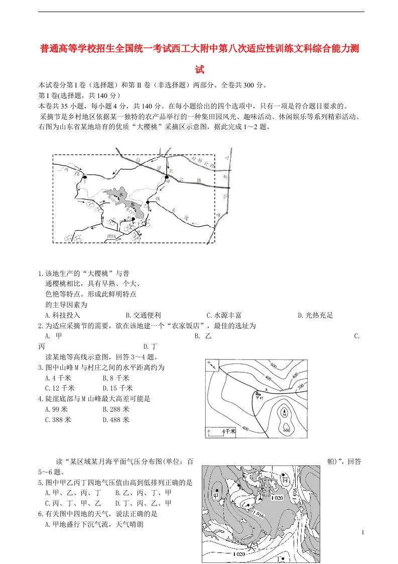 陕西省西工大附中高三文综第八次适应性训练试题