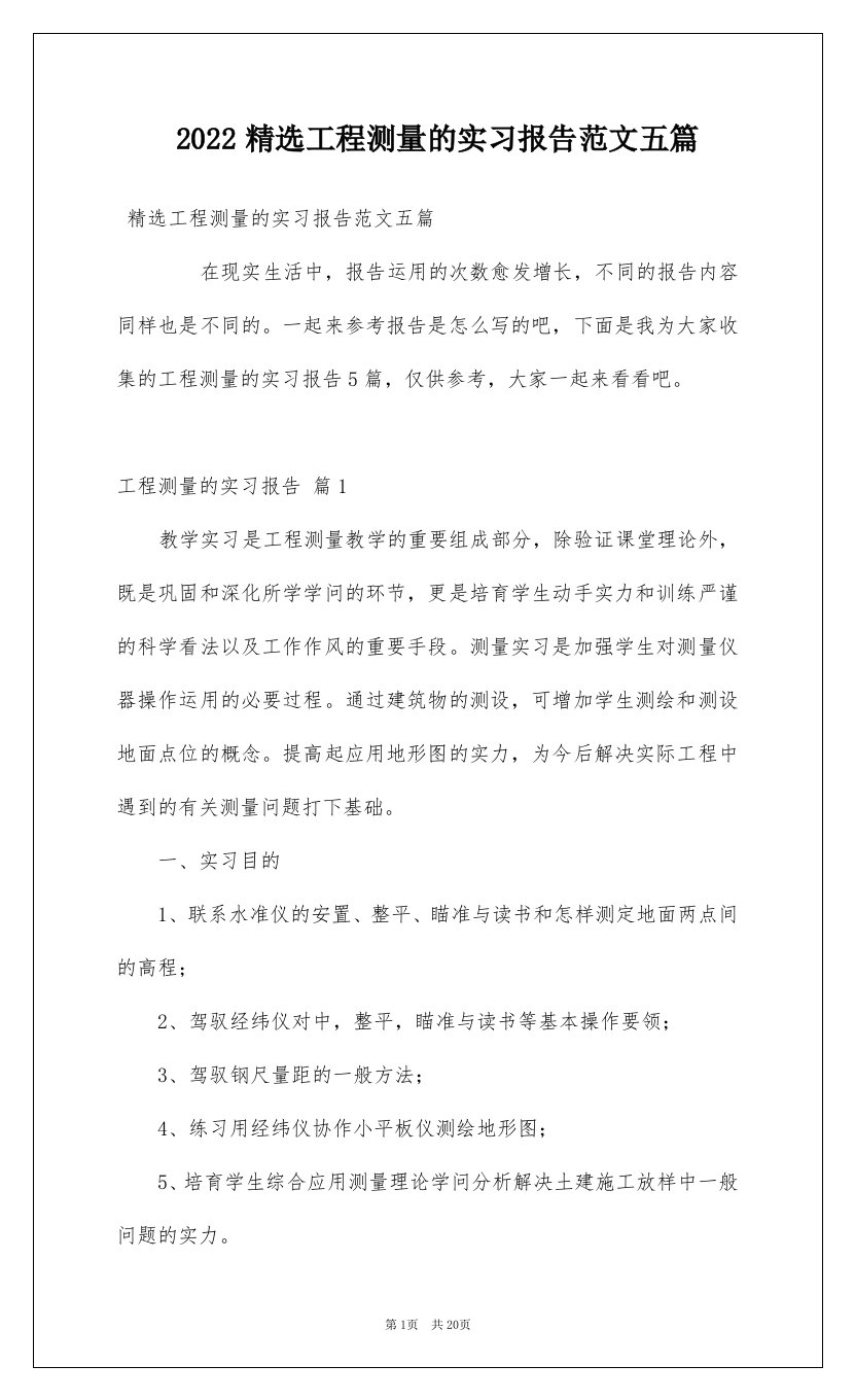 2022精选工程测量的实习报告范文五篇