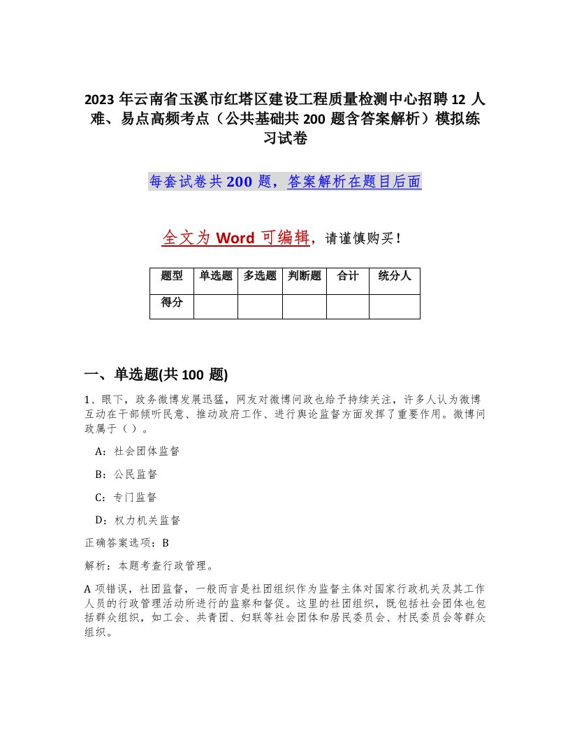 2023年云南省玉溪市红塔区建设工程质量检测中心招聘12人难易点高频考点公共基础共200题含答案解析模拟练习试卷