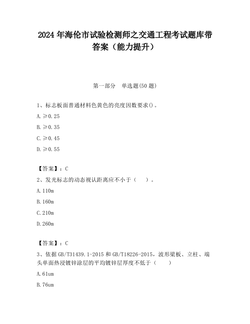 2024年海伦市试验检测师之交通工程考试题库带答案（能力提升）