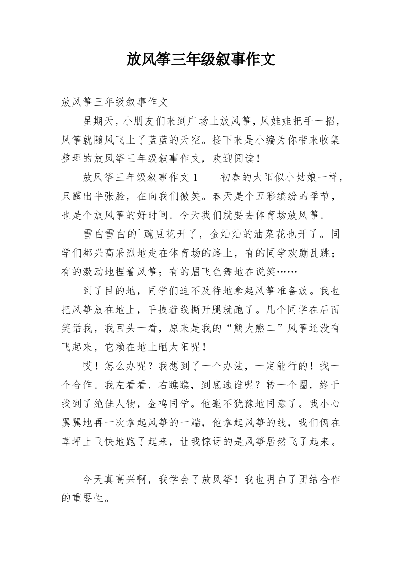 放风筝三年级叙事作文