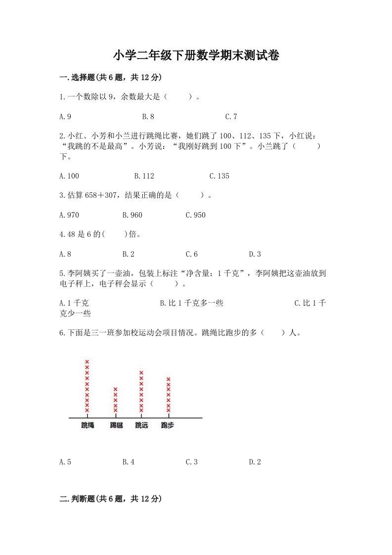 小学二年级下册数学期末测试卷ab卷