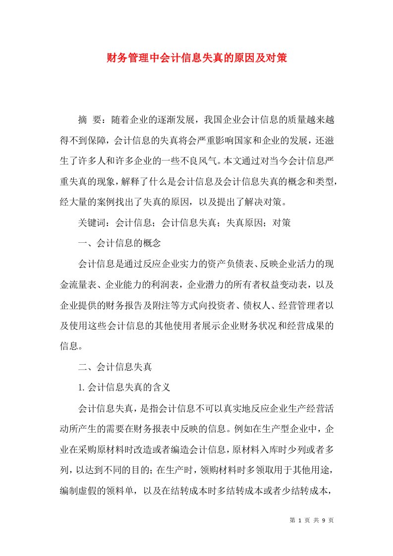 财务管理中会计信息失真的原因及对策