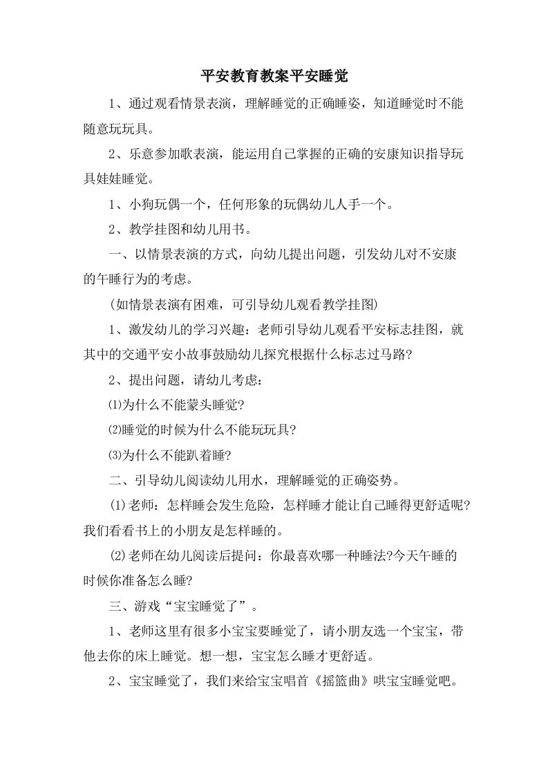 安全教育教案安全睡觉