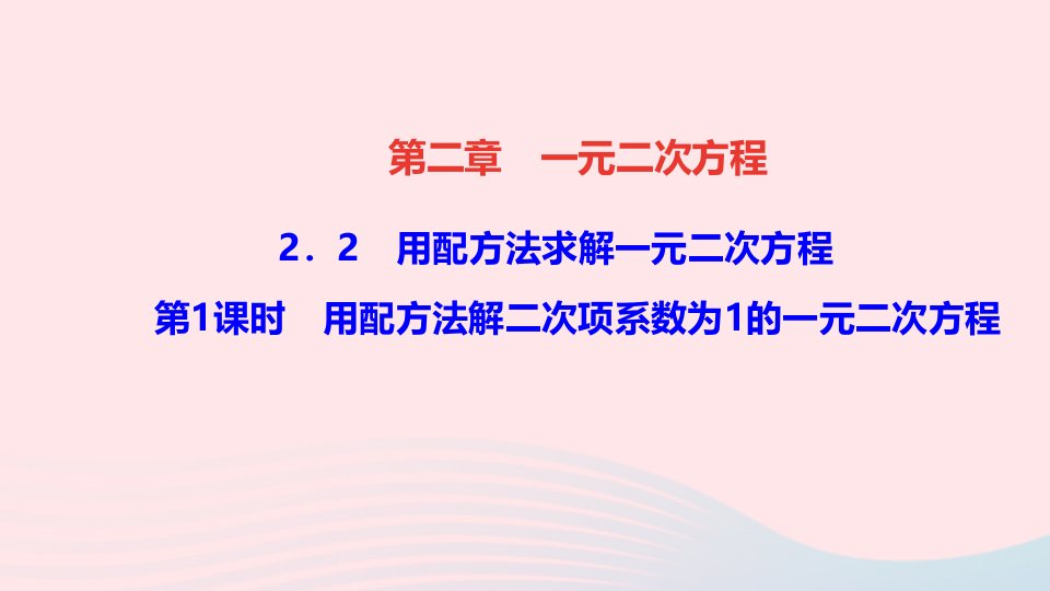 九年级数学上册第二章一元二次方程2用配方法求解一元二次方程第1课时用配方法解二次项系数为1的一元二次方程作业课件新版北师大版