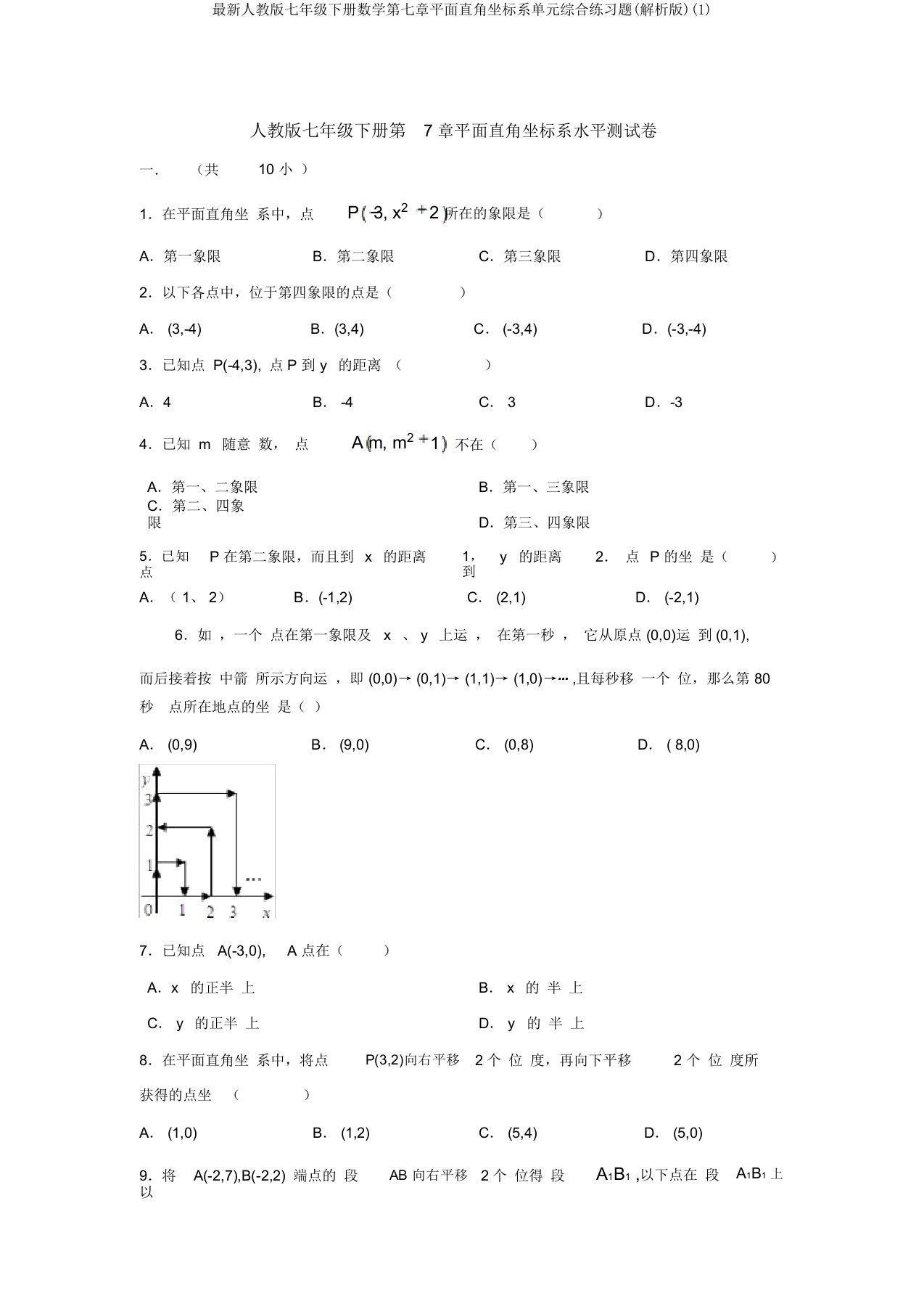 最新人教版七年级下册数学第七章平面直角坐标系单元综合练习题(解析版)(1)