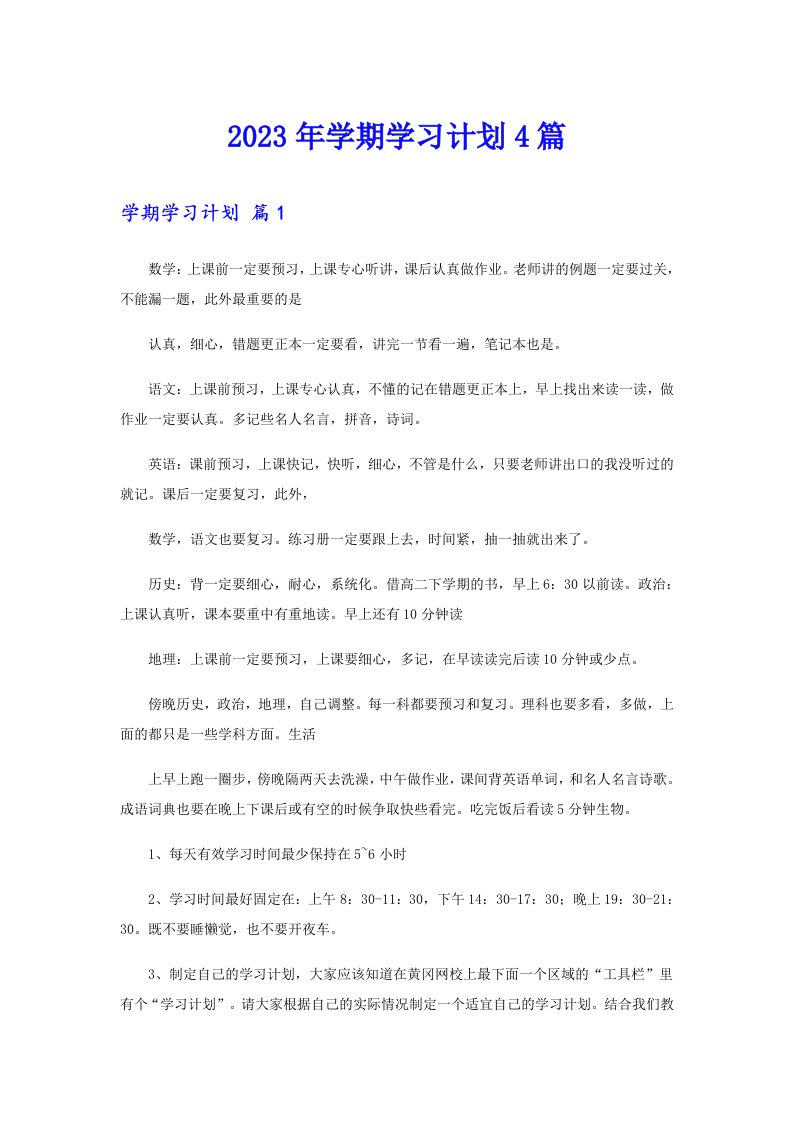 2023年学期学习计划4篇